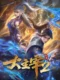 The Great Ruler Season 1 (2026)