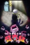 Let’s Go Kaiki-gumi (2026)
